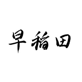 Waseda University